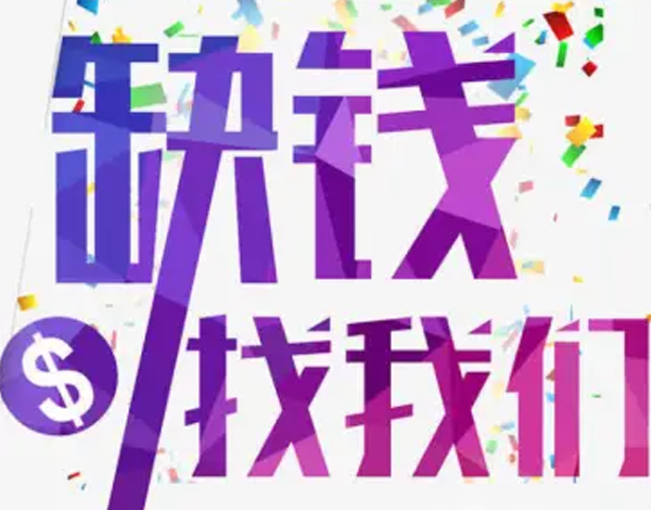 上海借钱
