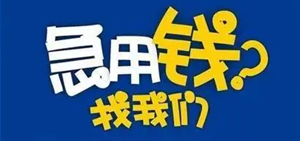 上海私人借钱